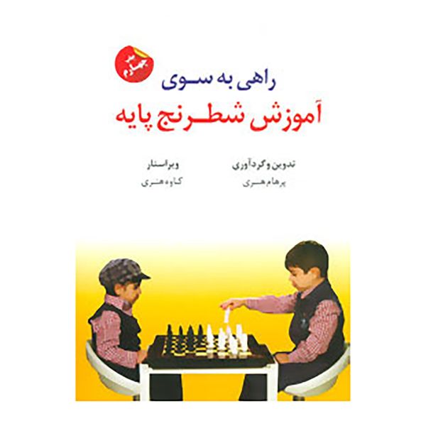 کتاب راهی به سوی آموزش شطرنج پایه اثر پرهام هنری