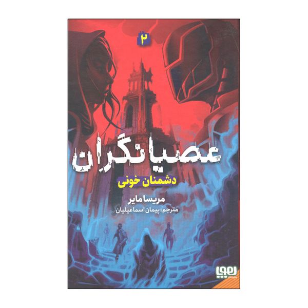 کتاب عصیانگران 2 اثر مریسا مایر نشر هوپا