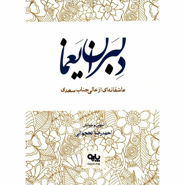 کتاب دلبران یغما عاشقانه ای از عالی جناب سعدی اثر احمدرضا نخجوانی