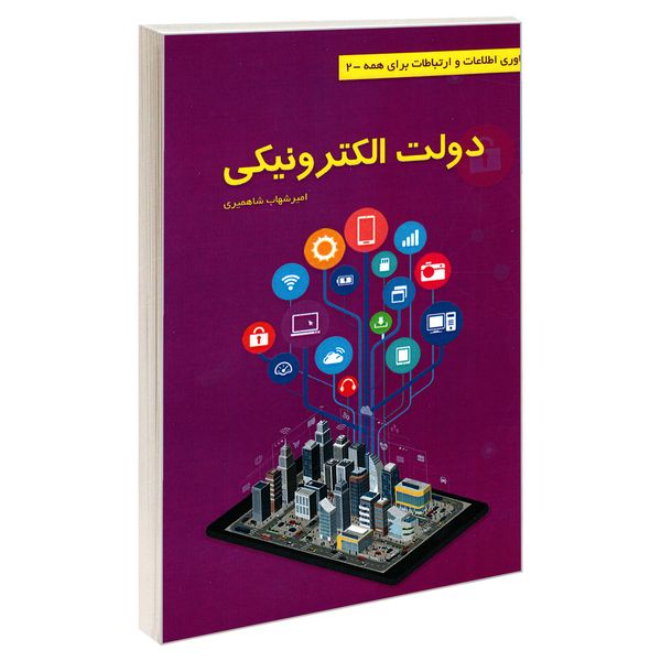 کتاب فناوری اطلاعات و ارتباطات برای همه 2 دولت الکترونیکی اثر امیر شهاب شاهمیری نشر کانون نشر علوم