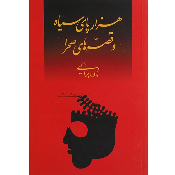 کتاب هزارپای سیاه و قصه های صحرا اثر نادر ابراهیمی