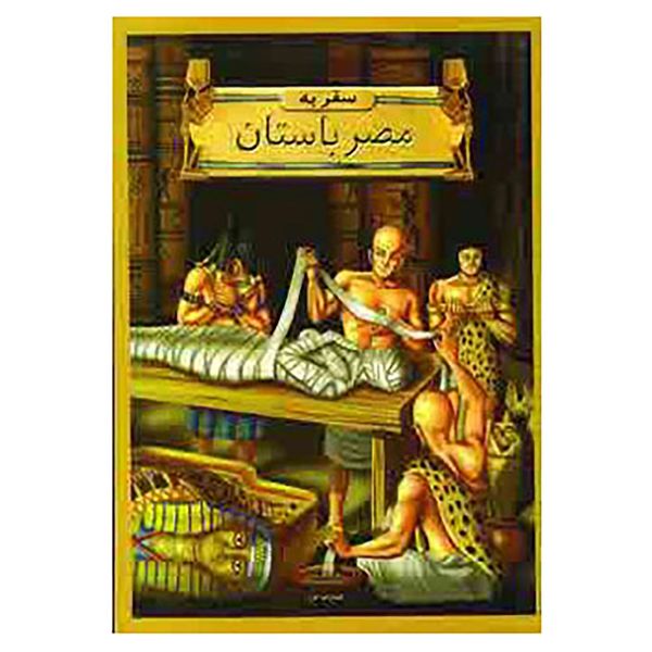کتاب سفر به مصر باستان