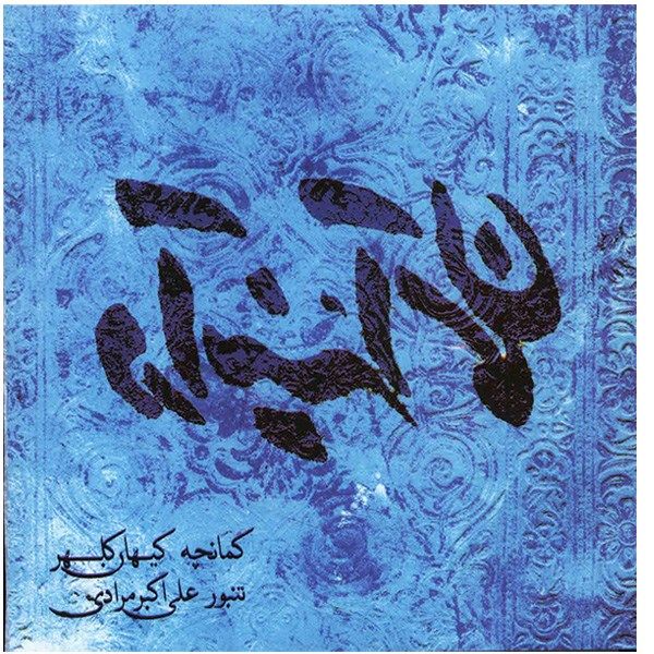 آلبوم موسیقی در آینه آسمان - کیهان کلهر
