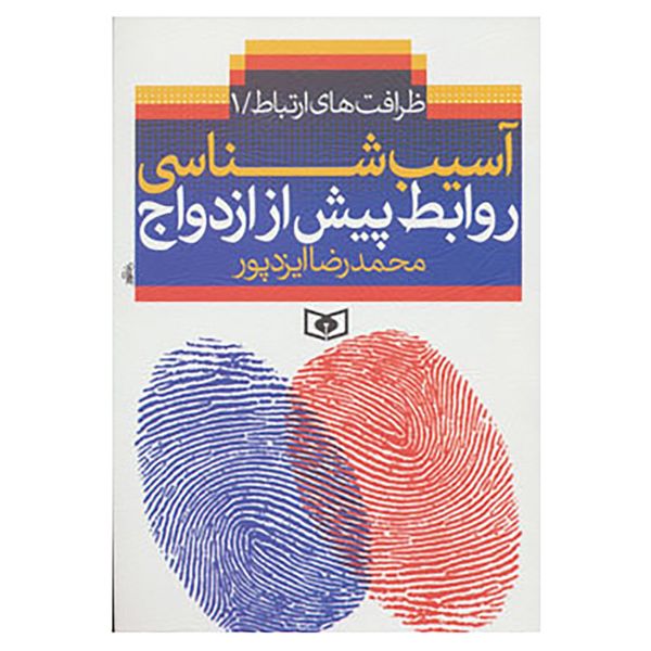 کتاب ظرافت های ارتباط 1 اثر محمدرضا ایزدپور