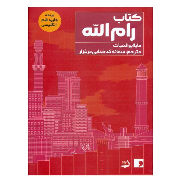 کتاب رام الله اثر مایا ابوالحیات انتشارات اندیشه مولانا
