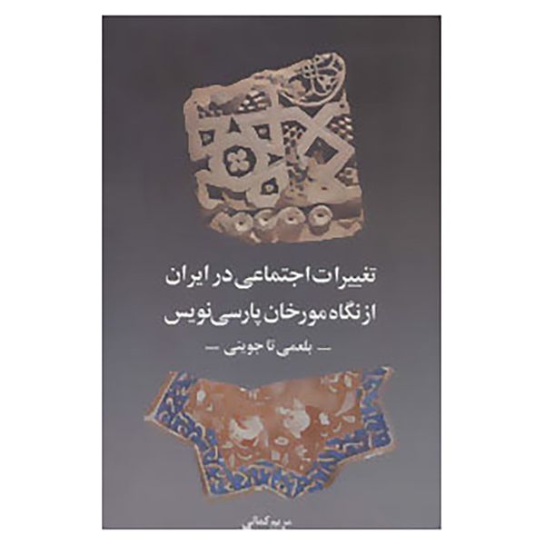 کتاب تغییرات اجتماعی در ایران از نگاه مورخان پارسی نویس اثر مریم کمالی