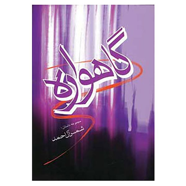 کتاب گاهواره اثر شمس آل احمد