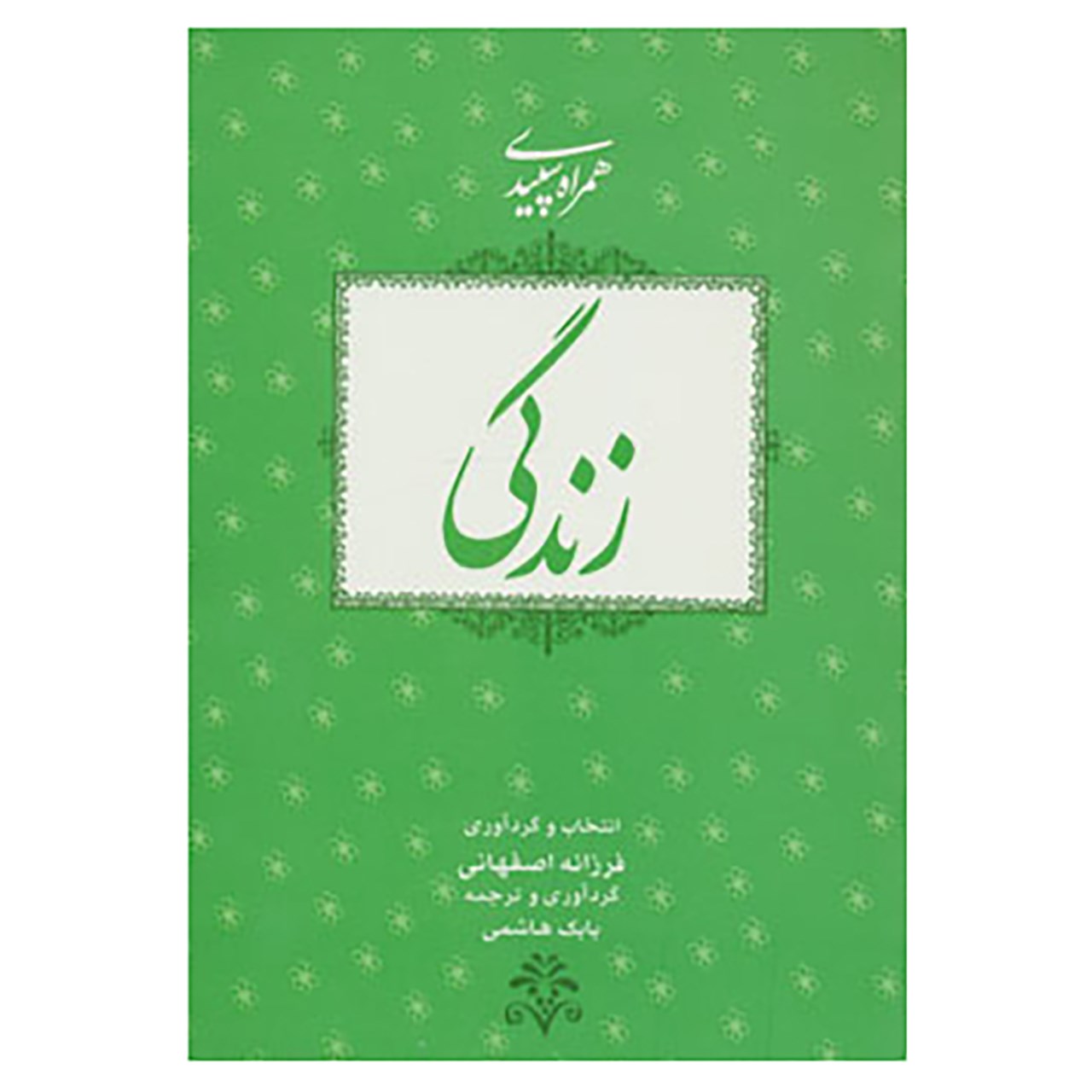 کتاب همراه سپیدی 3 اثر فرزانه اصفهانی