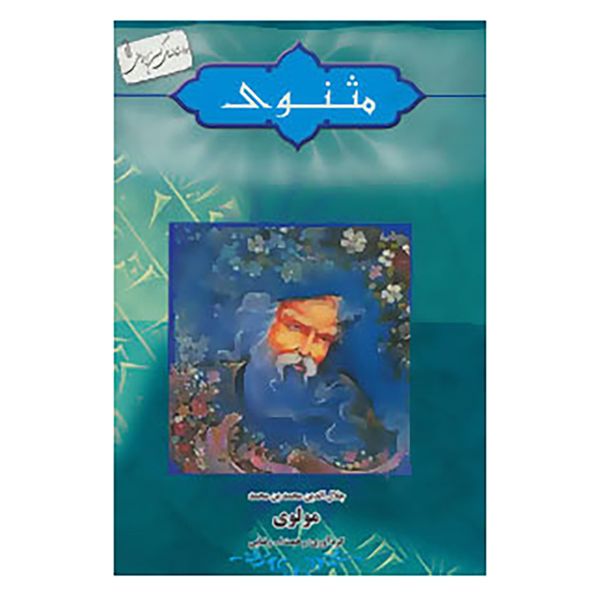 کتاب داستانهای کهن ایرانی اثر جلال الدین محمدبن محمد مولوی