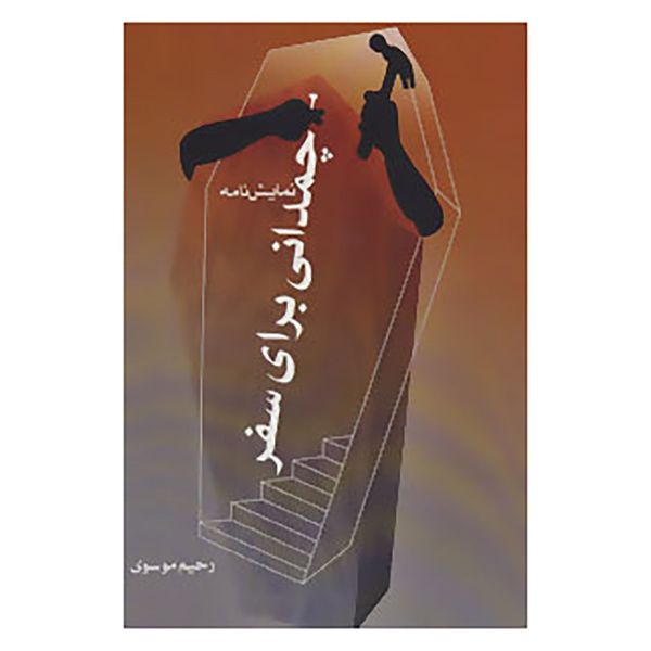 کتاب چمدانی برای سفر اثر رحیم موسوی