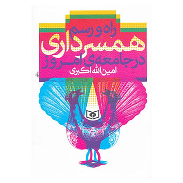 کتاب راه و رسم همسرداری در جامعه ی امروز اثر امین الله اکبری