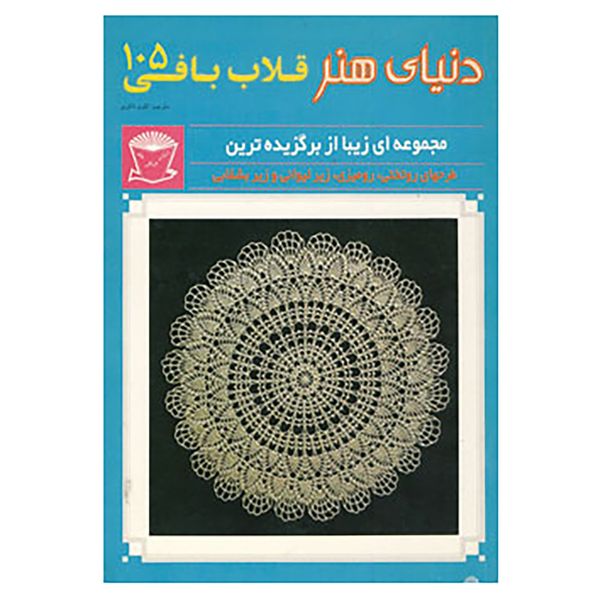 کتاب دنیای هنر قلاب بافی105