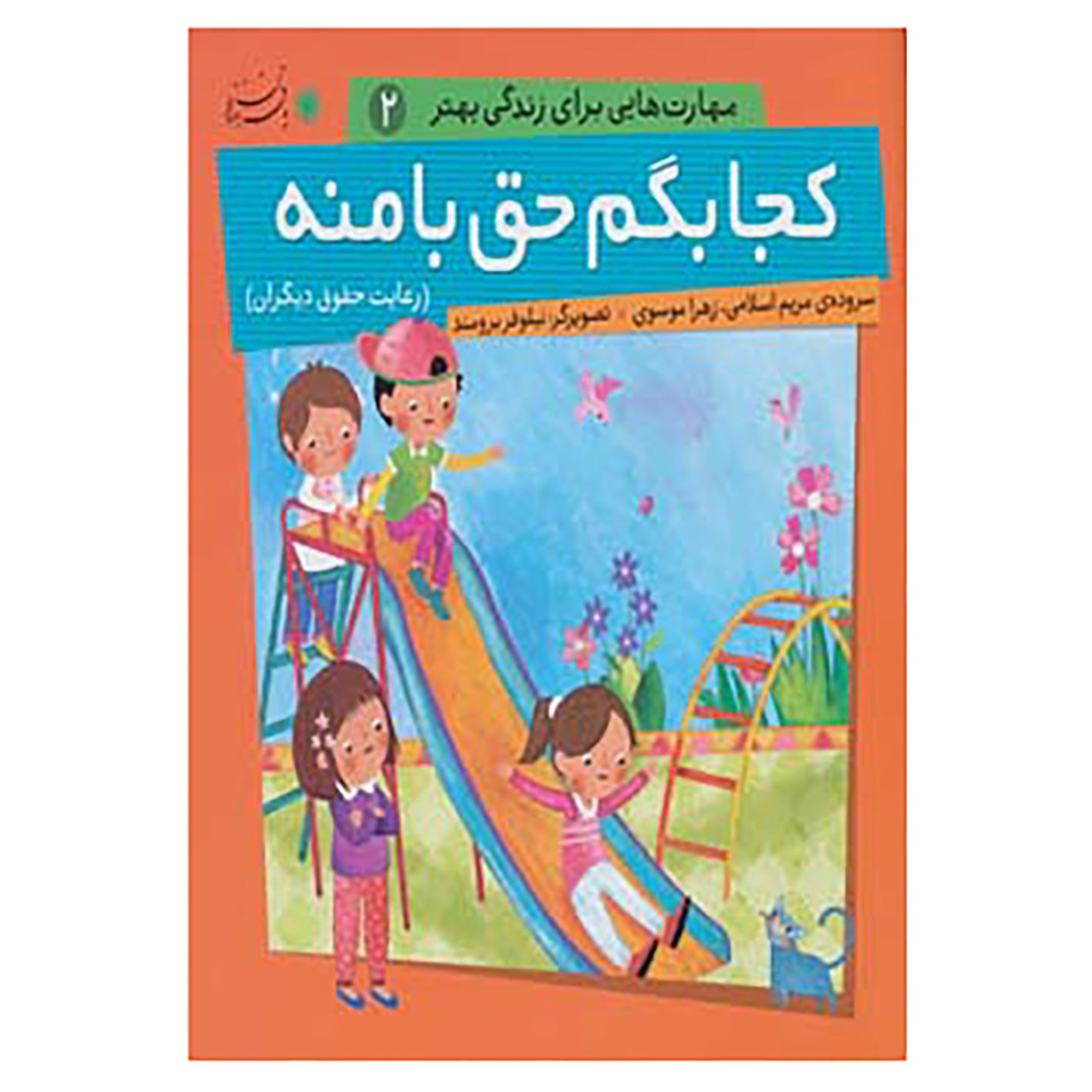 کتاب مهارت هایی برای زندگی بهتر 2 اثر مریم اسلامی،زهرا موسوی
