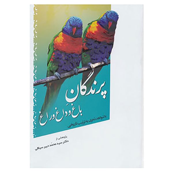 کتاب پرندگان باغ و داغ و راغ اثر محمد دبیرسیاقی