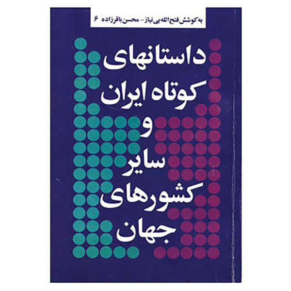 کتاب داستانهای کوتاه ایران و سایر کشورهای جهان 6 اثر صفدر تقی زاده