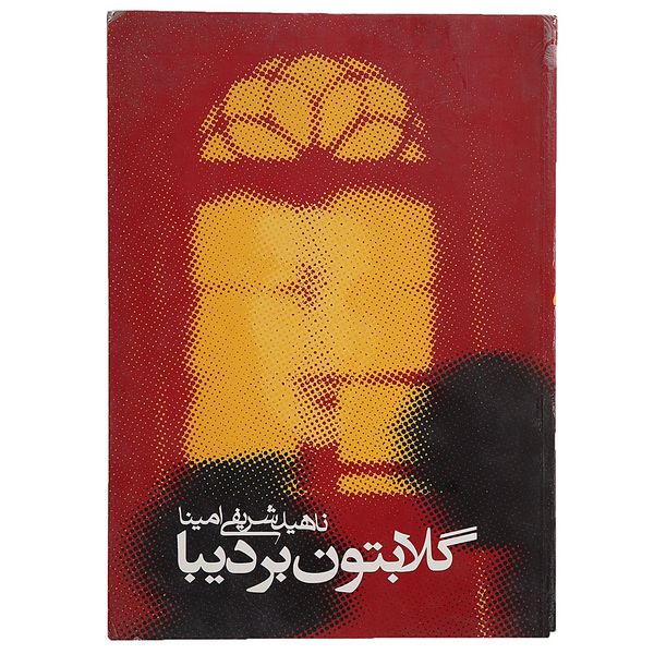 کتاب گلابتون بر دیبا اثر ناهید شریفی امینا