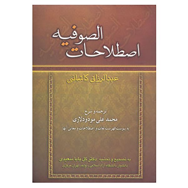 کتاب اصطلاحات الصوفیه اثر عبدالرزاق کاشانی