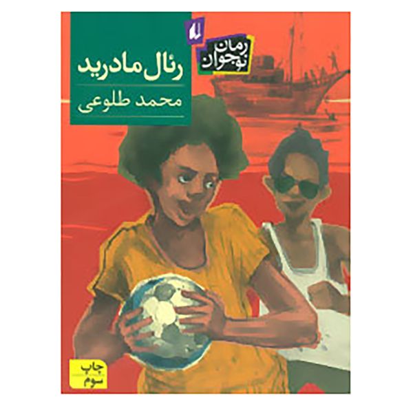 کتاب رمان نوجوان143 اثر محمد طلوعی