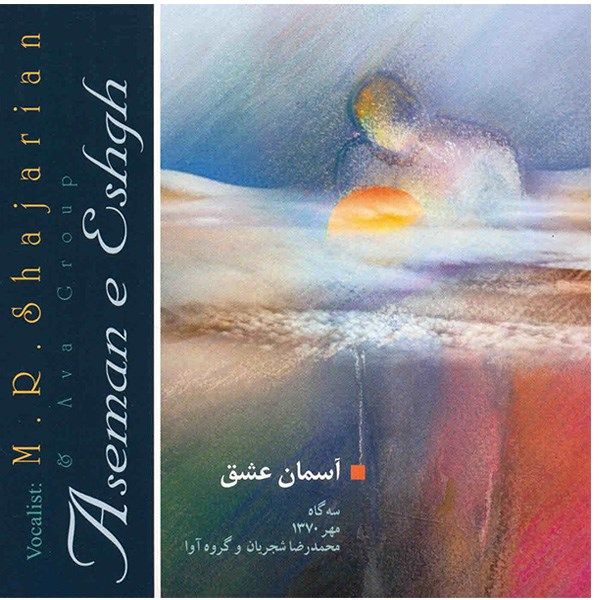 آلبوم موسیقی آسمان عشق - محمدرضا شجریان