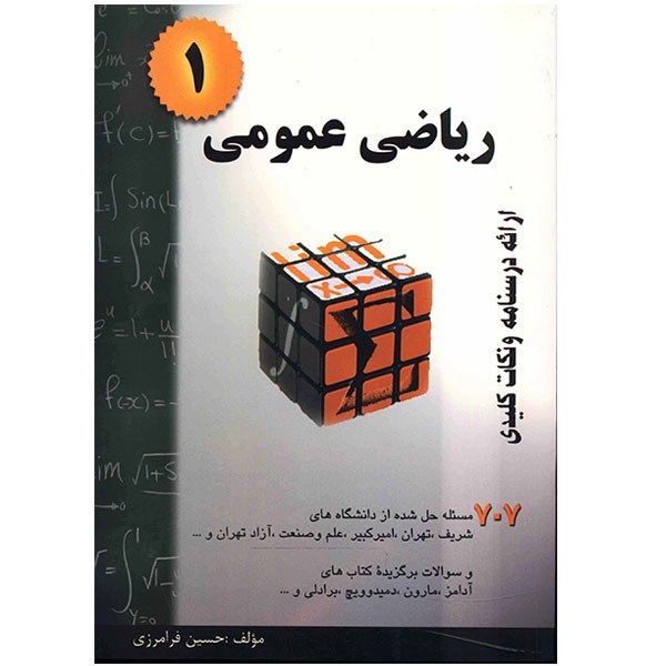کتاب ریاضی عمومی 1 اثر حسین فرامرزی