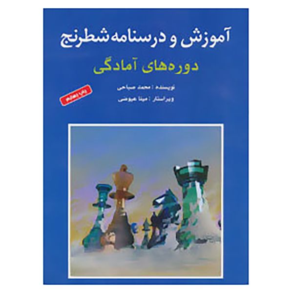 کتاب آموزش و درسنامه شطرنج اثر محمد صباحی