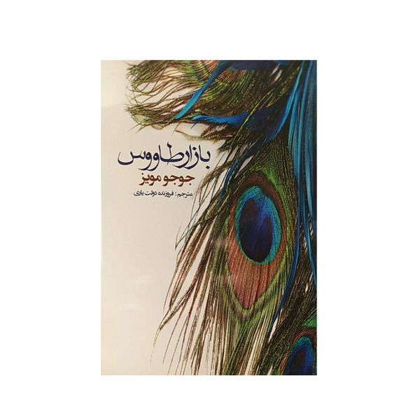 کتاب بازار طاووس اثر جوجو مویز نشر منوچهری 
