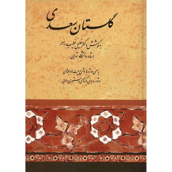 کتاب گلستان سعدی اثر خلیل خطیب رهبر انتشارات صفی علیشاه