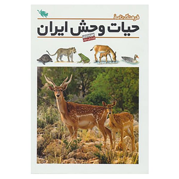 کتاب فرهنگ نامه ی حیات وحش ایران اثر جمعی از نویسندگان