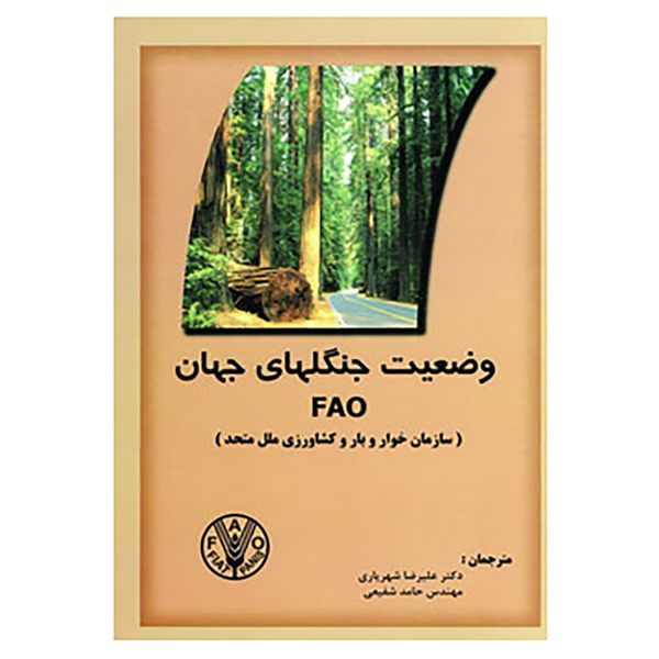 کتاب وضعیت جنگلهای جهان اثر سازمان کشاورزی
