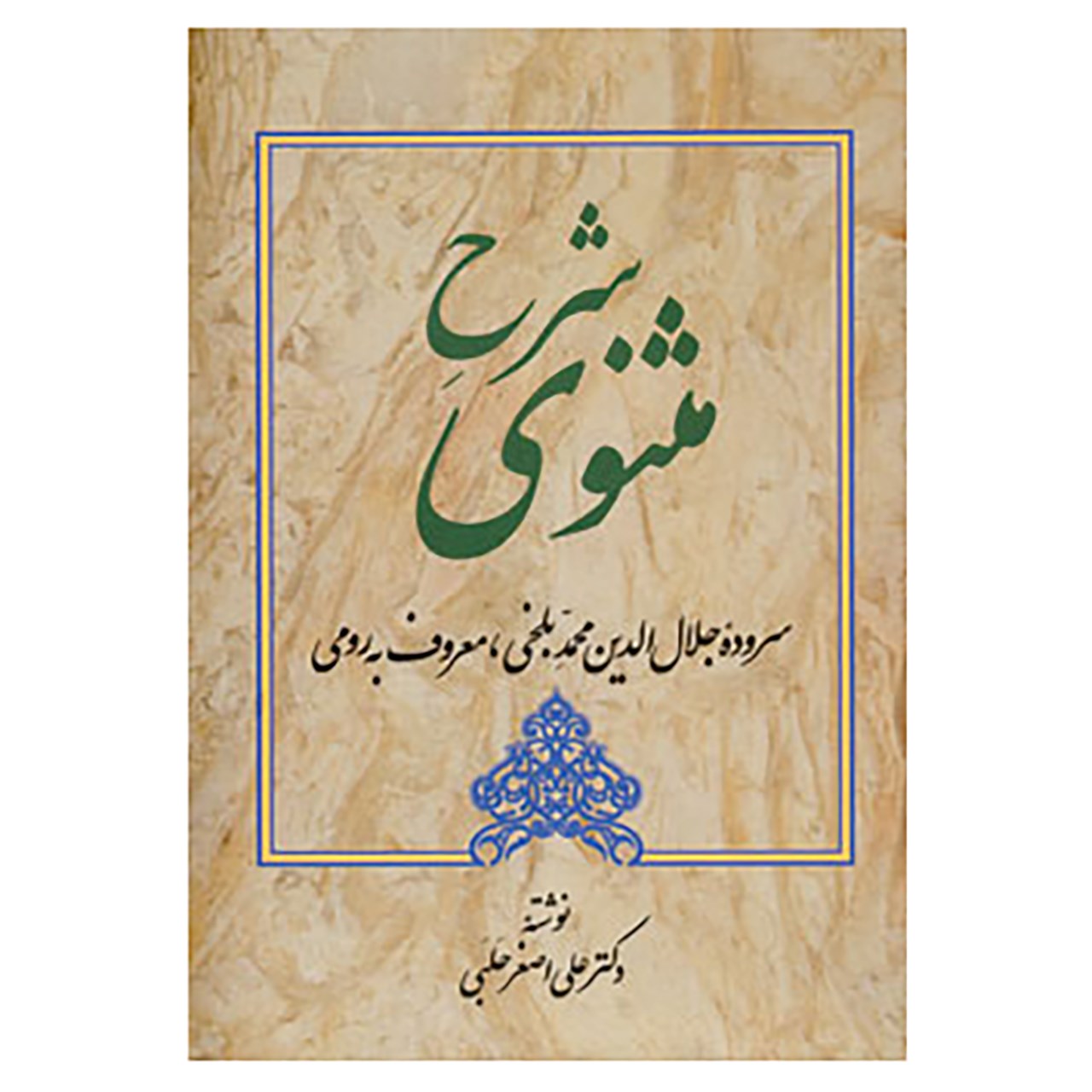 کتاب شرح مثنوی 4 اثر علی اصغر حلبی