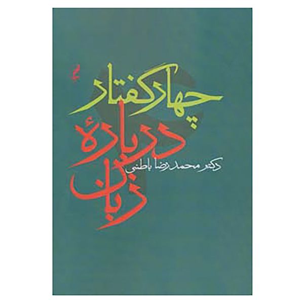 کتاب چهار گفتار درباره زبان اثر محمدرضا باطنی