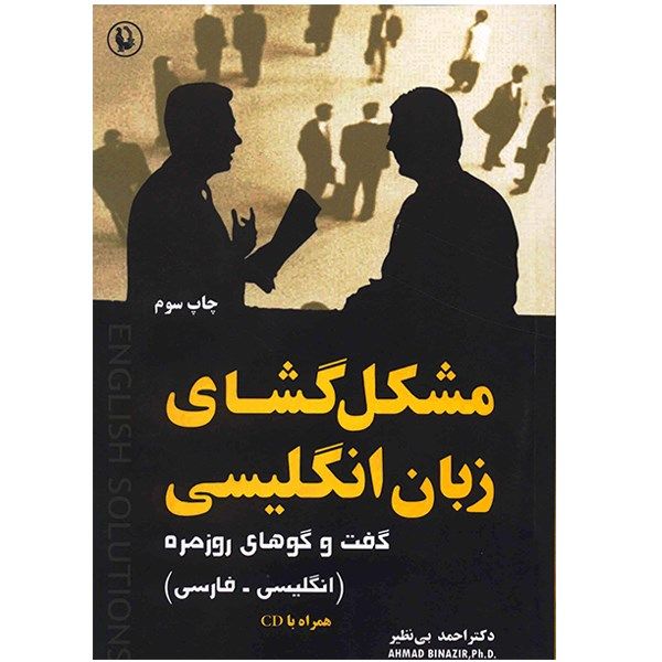 کتاب مشکل گشای زبان انگلیسی اثر احمد بی نظیر