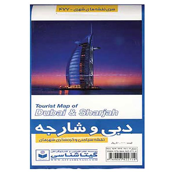 کتاب نقشه سیاحتی و گردشگری شهرهای دبی و شارجه کد 477 اثر گیتاشناسی