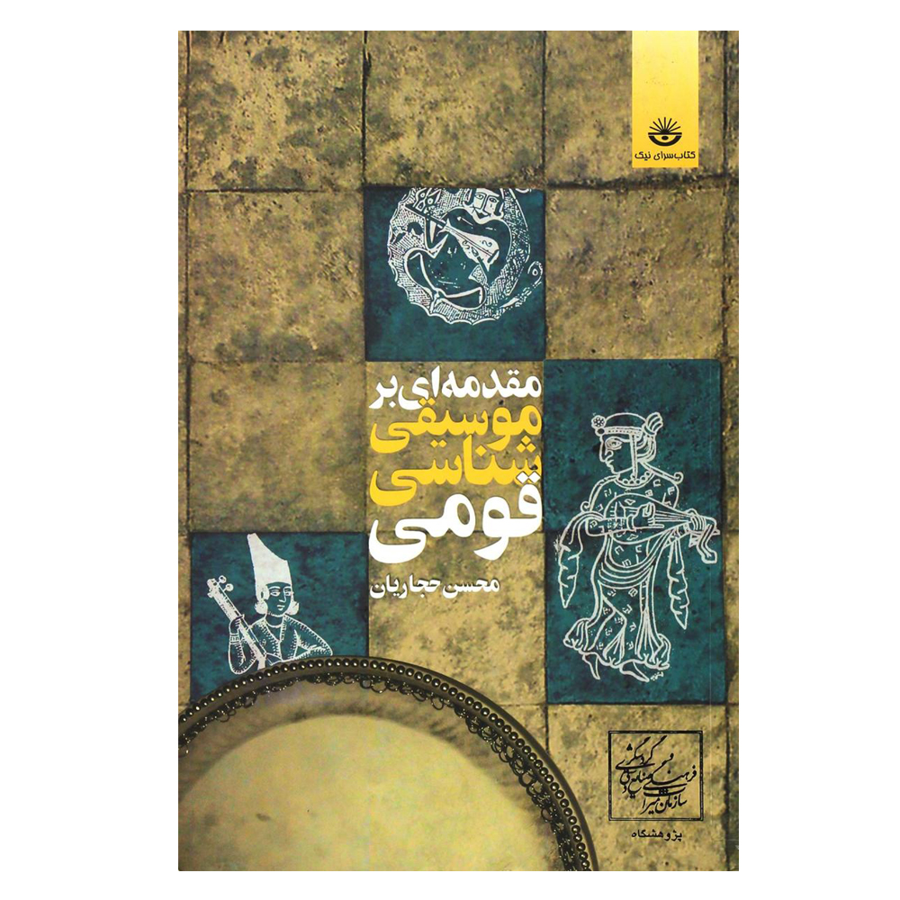 کتاب مقدمه ‌ای بر موسیقی شناسی قومی اثر محسن حجاریان انتشارات کتاب سرای نیک