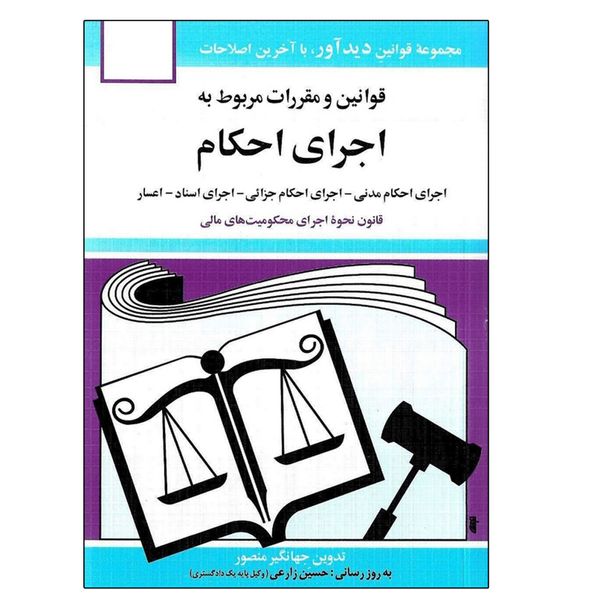 کتاب قوانین و مقررات مربوط به اجرای احکام 1401 اثر جهانگیر منصور نشر دوران