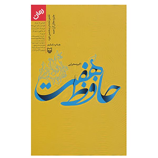 کتاب حافظ هفت اثر اکبر صحرایی