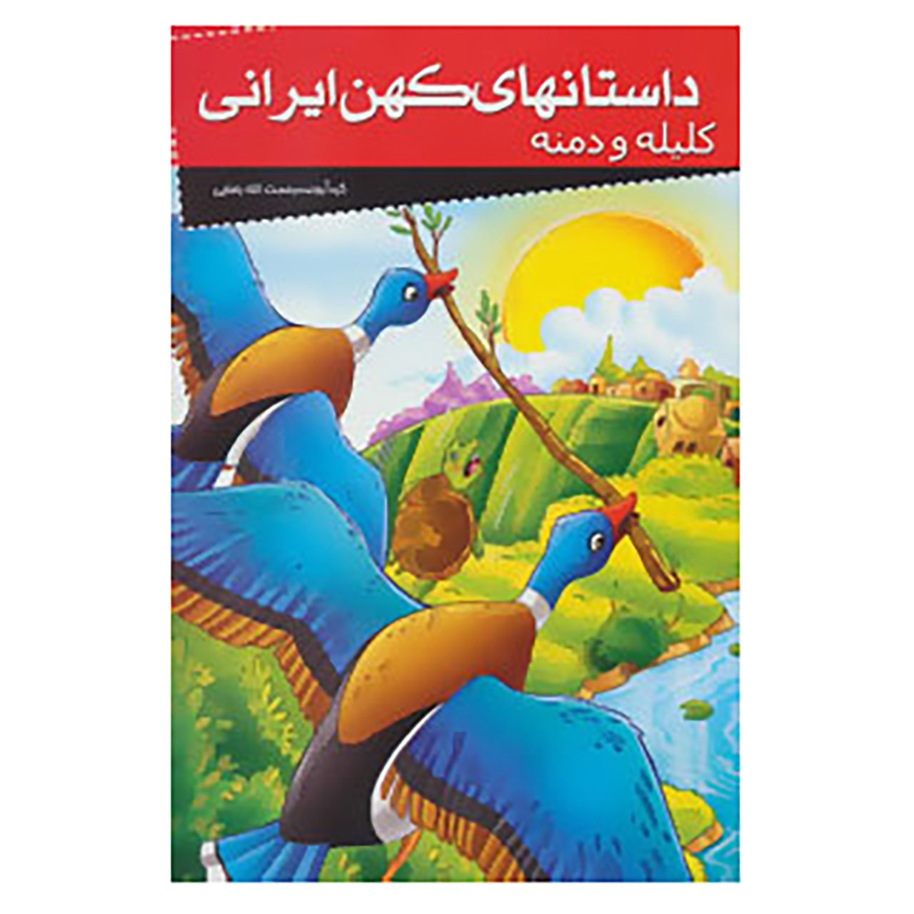 کتاب داستانهای کهن ایرانی اثر رحمت الله رضایی