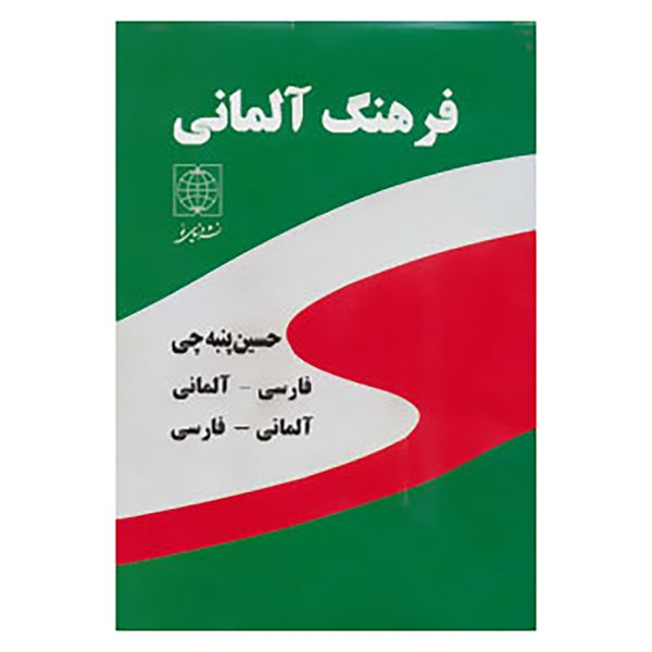 کتاب فرهنگ دو سویه آلمانی فارسی اثر حسین پنبه چی