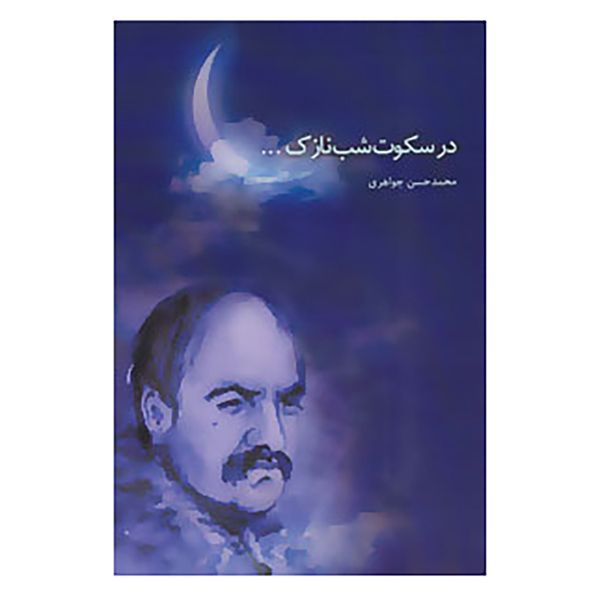 کتاب در سکوت شب نازک... اثر محمدحسن جواهری