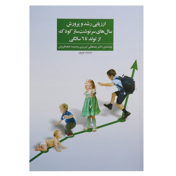کتاب ارزیابی رشد و پرورش سال‌ های سرنوشت‌ ساز کودک اثر مصطفی تبریزی