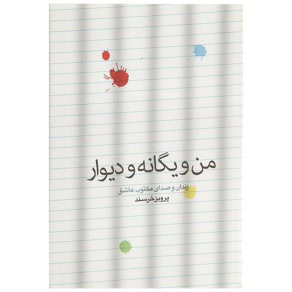 کتاب من و یگانه و دیوار اثر پرویز خرسند