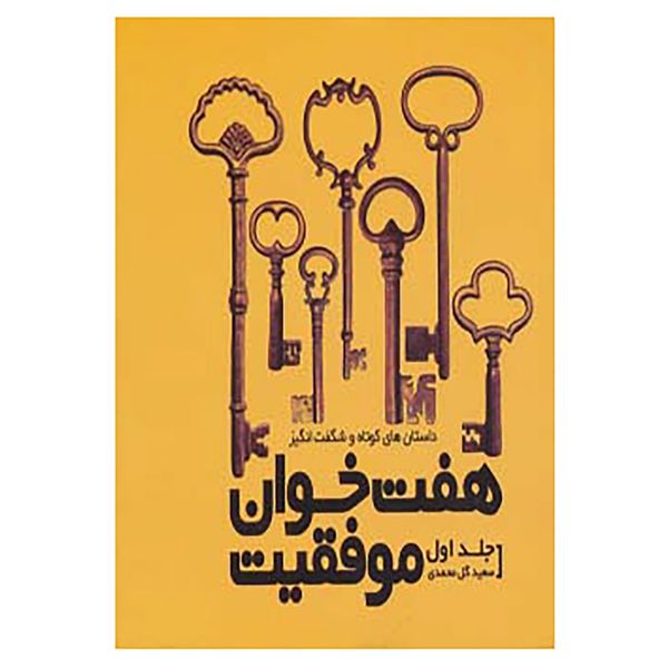 کتاب هفت خوان موفقیت 1 اثر سعید گل محمدی