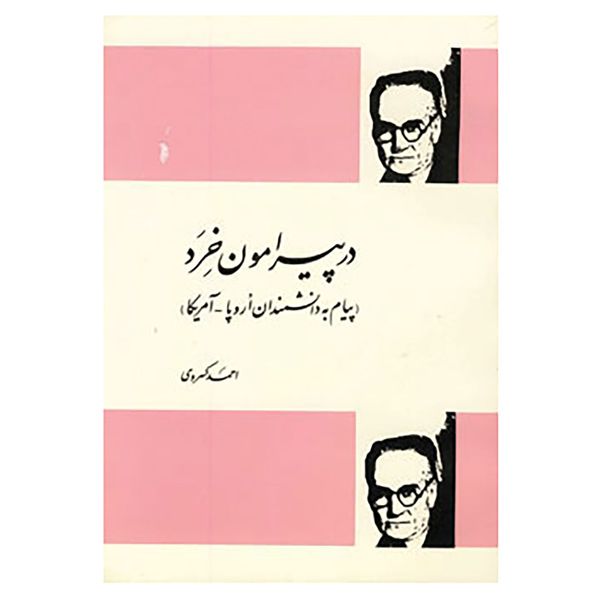 کتاب در پیرامون خرد اثر احمد کسروی