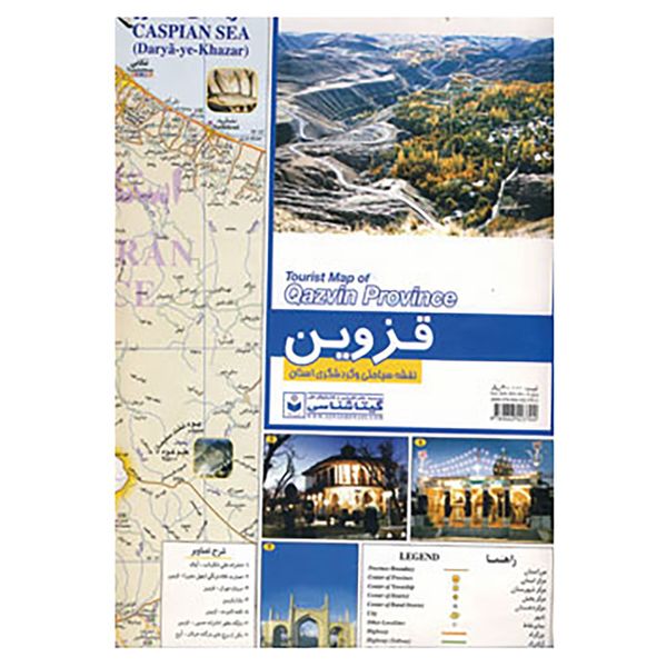 کتاب نقشه سیاحتی و گردشگری استان قزوین کد 511 اثر گیتاشناسی
