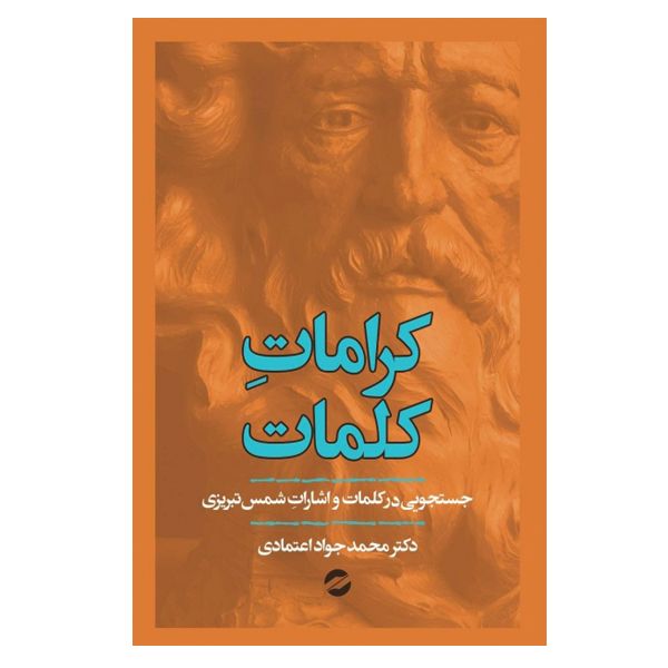 کتاب کرامات کلمات اثر محمد جواد اعتمادی نشر معین