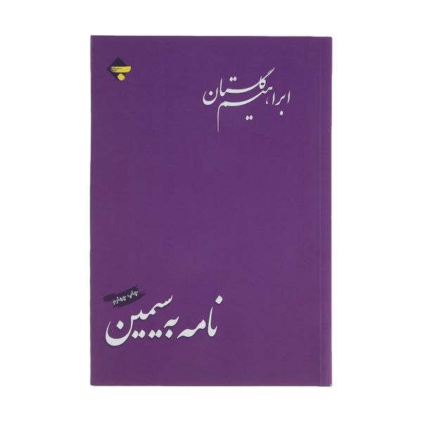 کتاب نامه به سیمین اثر ابراهیم گلستان