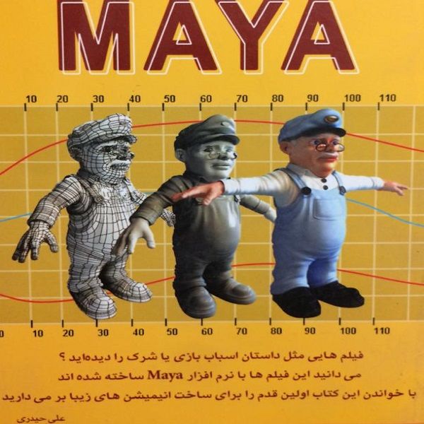 کتاب کلید MAYA اثر علی حیدری انتشارات کلید 
