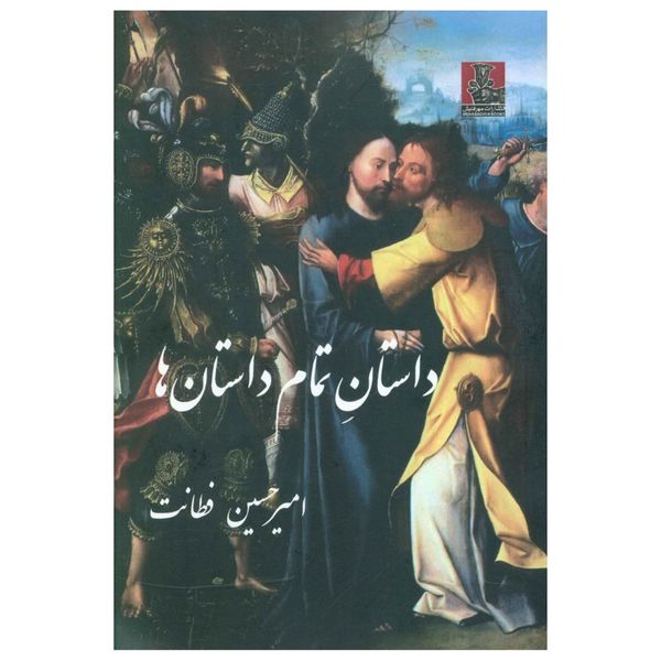 کتاب داستان تمام داستان ها اثر امیرحسین فطانت انتشارات مهراندیش