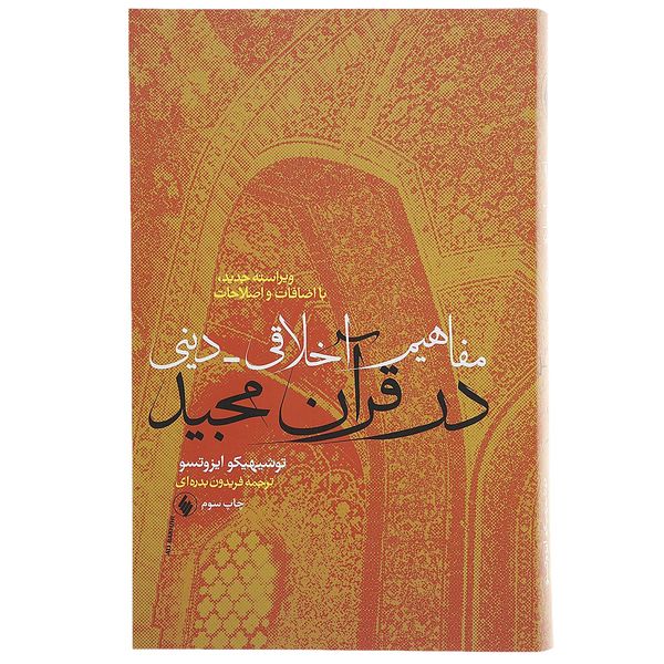 کتاب مفاهیم اخلاقی دینی در قرآن مجید اثر توشیهیکو ایزوتسو