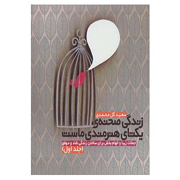 کتاب زندگی صحنه ی یکتای هنرمندی ماست 1 اثر سعید گل محمدی